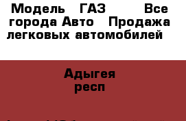  › Модель ­ ГАЗ 3110 - Все города Авто » Продажа легковых автомобилей   . Адыгея респ.